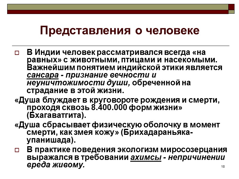 18 Представления о человеке В Индии человек рассматривался всегда «на равных» с животными, птицами 18 Представления о человеке В Индии человек рассматривался всегда «на равных» с животными, птицами